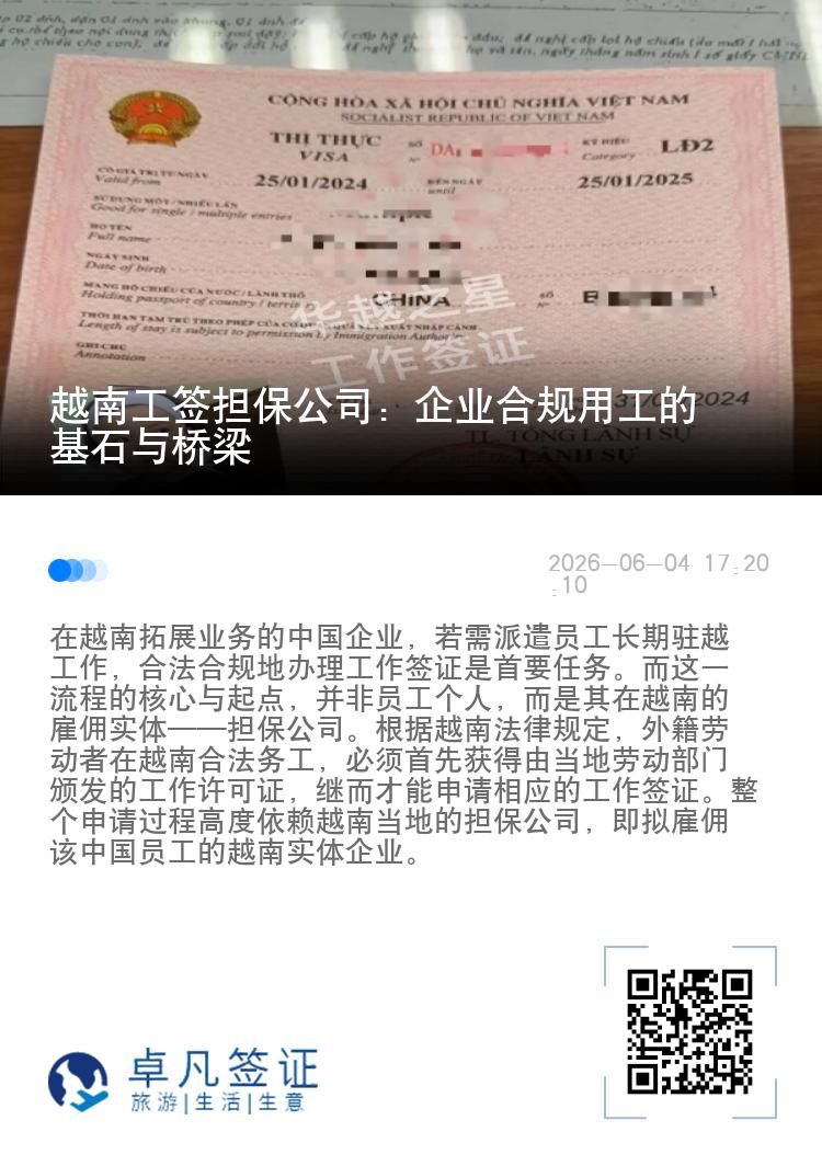 越南工签担保公司：企业合规用工的基石与桥梁