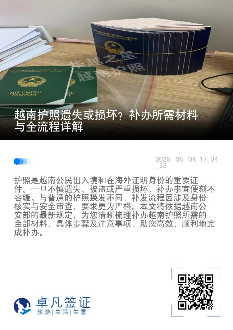 越南护照遗失或损坏？补办所需材料与全流程详解