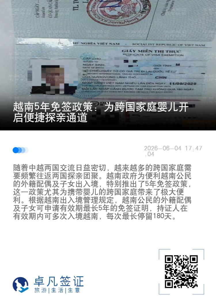 越南5年免签政策：为跨国家庭婴儿开启便捷探亲通道