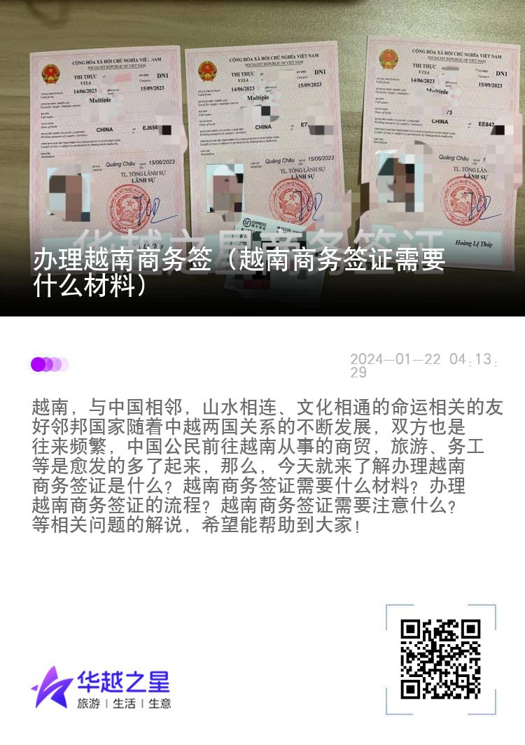 办理越南商务签（越南商务签证需要什么材料）