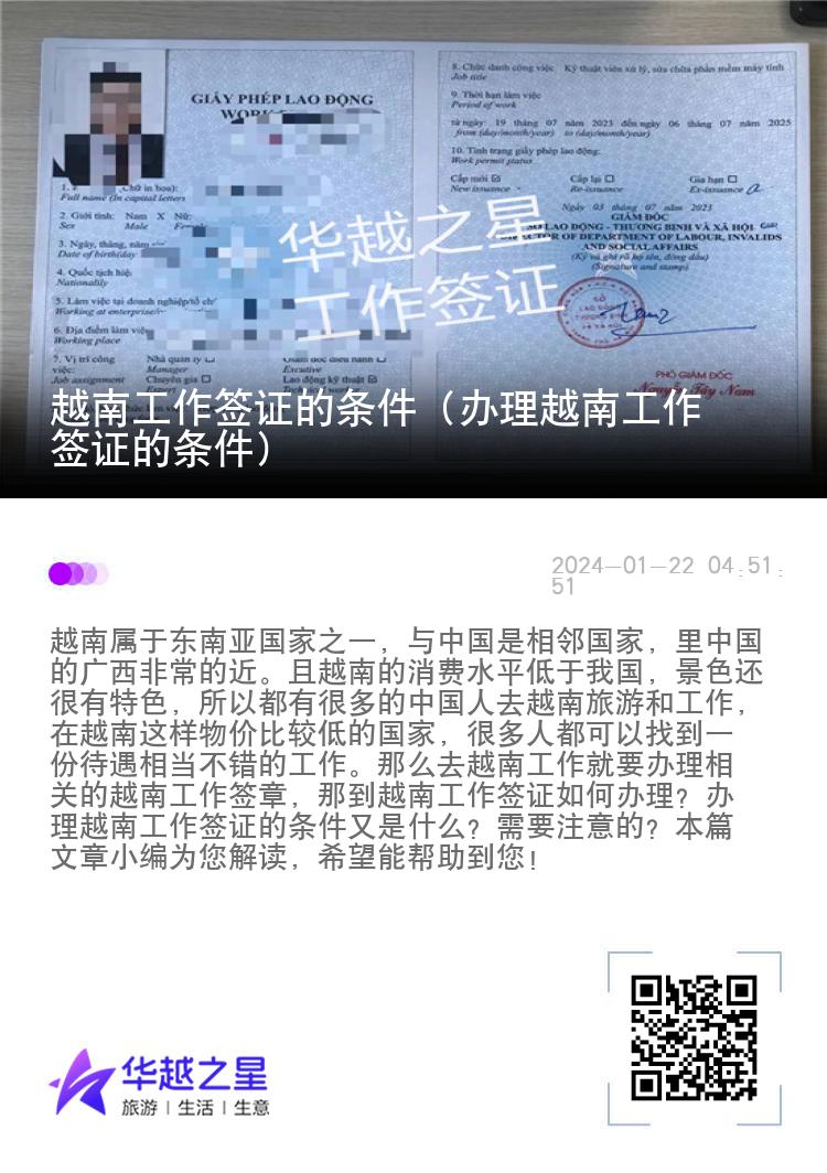 越南工作签证的条件（办理越南工作签证的条件）