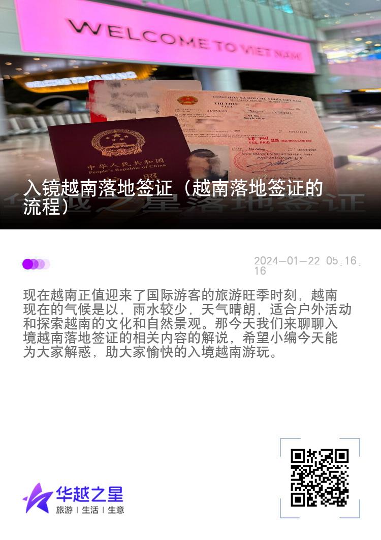 入镜越南落地签证（越南落地签证的流程）