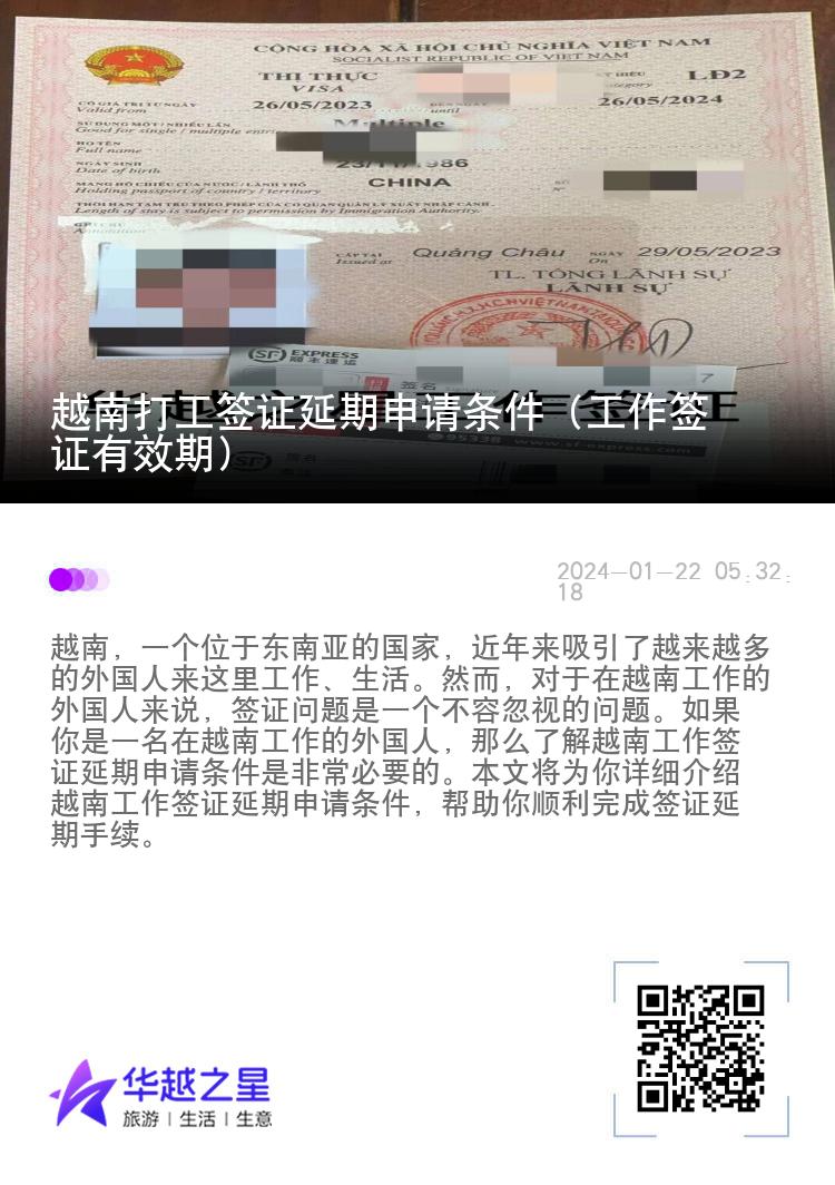 越南打工签证延期申请条件（工作签证有效期）