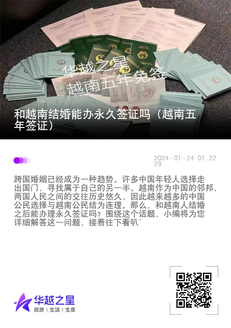 和越南结婚能办永久签证吗（越南五年签证）