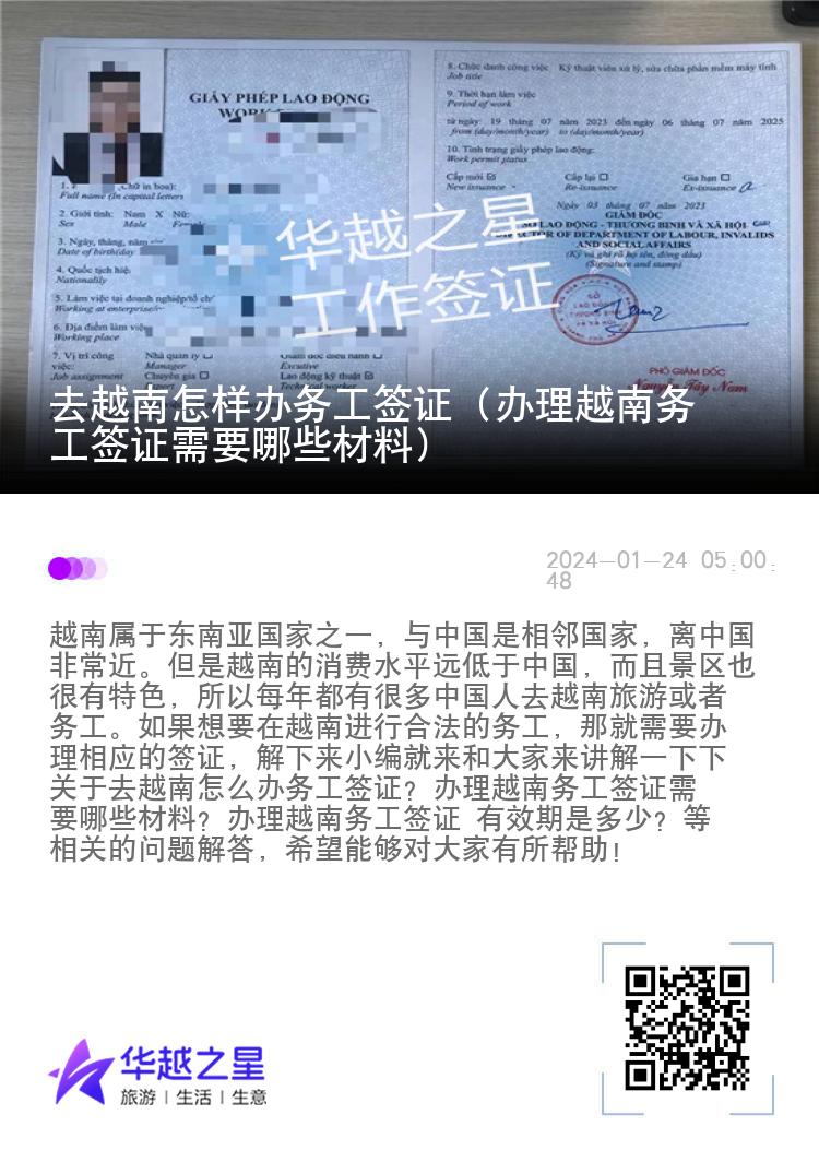 去越南怎样办务工签证（办理越南务工签证需要哪些材料）