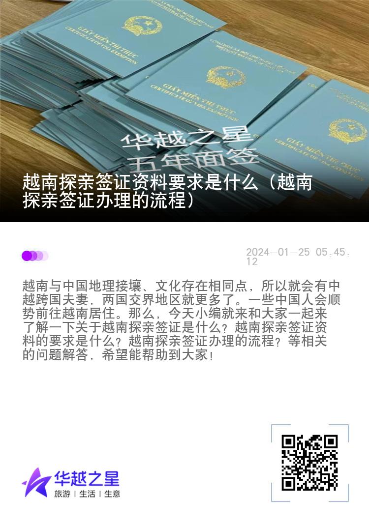 越南探亲签证资料要求是什么（越南探亲签证办理的流程）