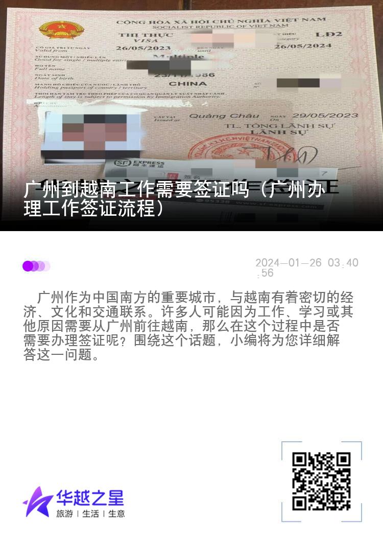 广州到越南工作需要签证吗（广州办理工作签证流程）