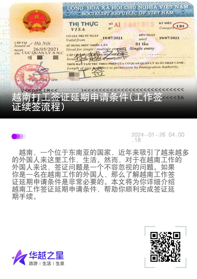 越南打工签证延期申请条件(工作签证续签流程)