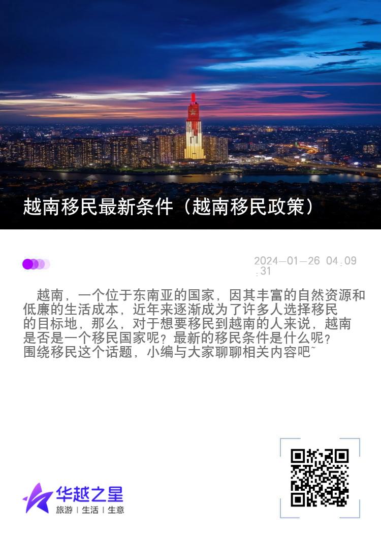 越南移民最新条件（越南移民政策）