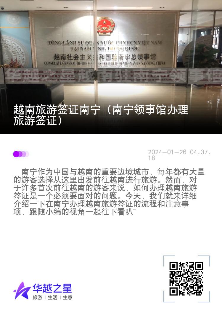 越南旅游签证南宁（南宁领事馆办理旅游签证）