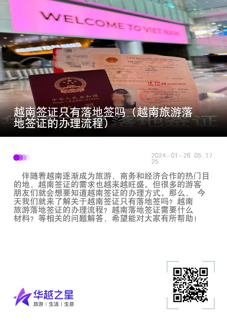 越南签证只有落地签吗（越南旅游落地签证的办理流程）