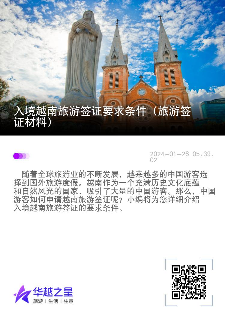 入境越南旅游签证要求条件（旅游签证材料）