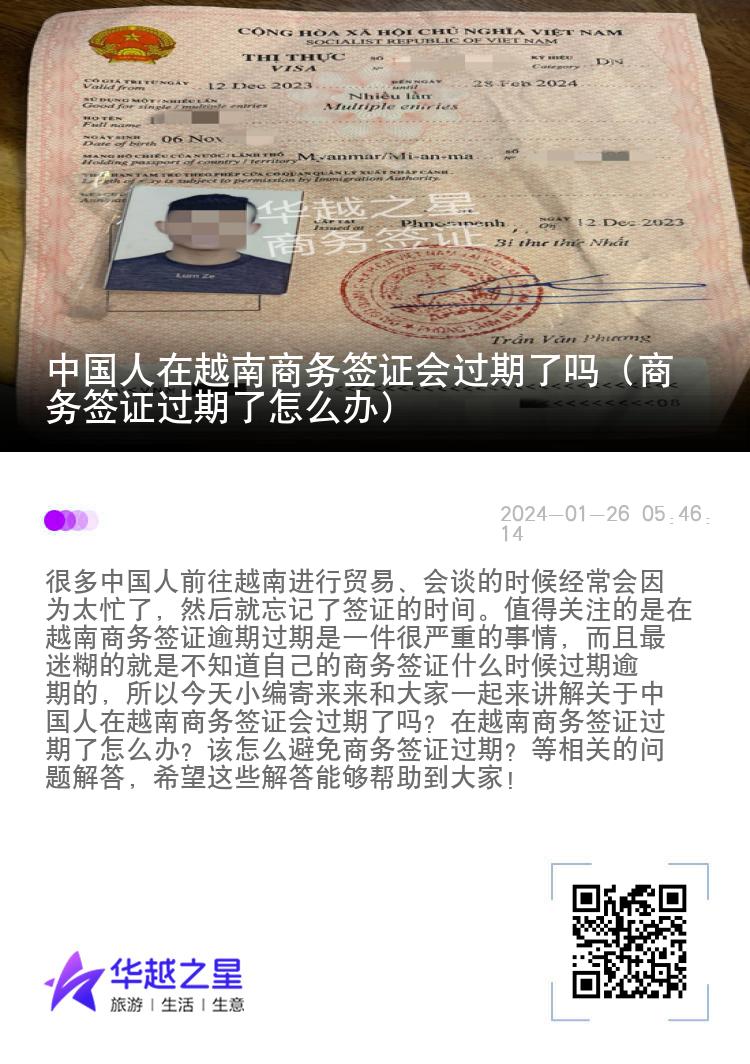 中国人在越南商务签证会过期了吗（商务签证过期了怎么办）