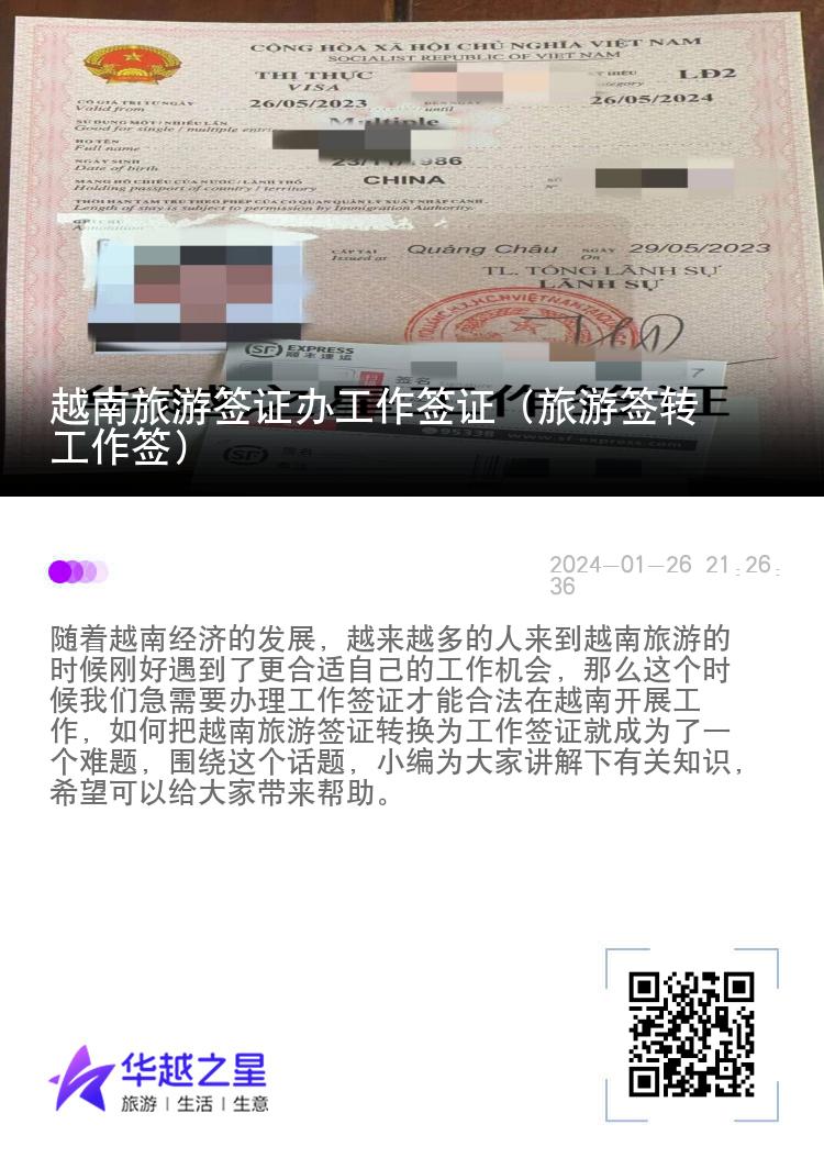 越南旅游签证办工作签证（旅游签转工作签）