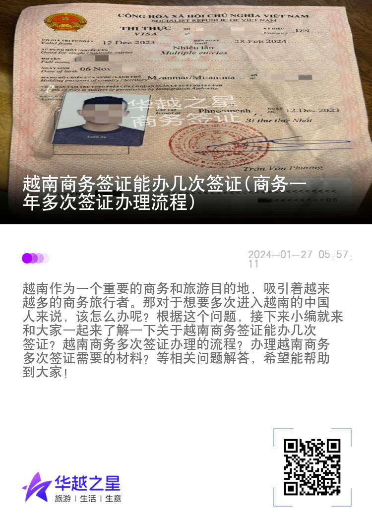 越南商务签证能办几次签证(商务一年多次签证办理流程)
