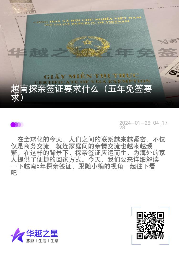 越南探亲签证要求什么（五年免签要求）