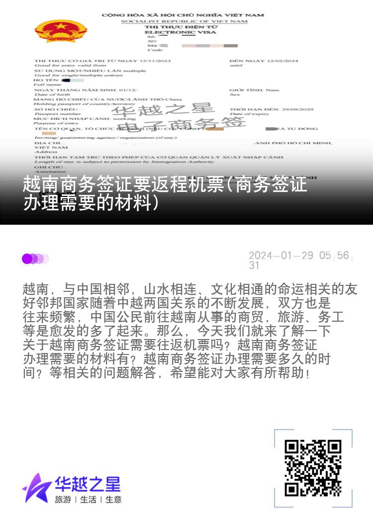 越南商务签证要返程机票(商务签证办理需要的材料)