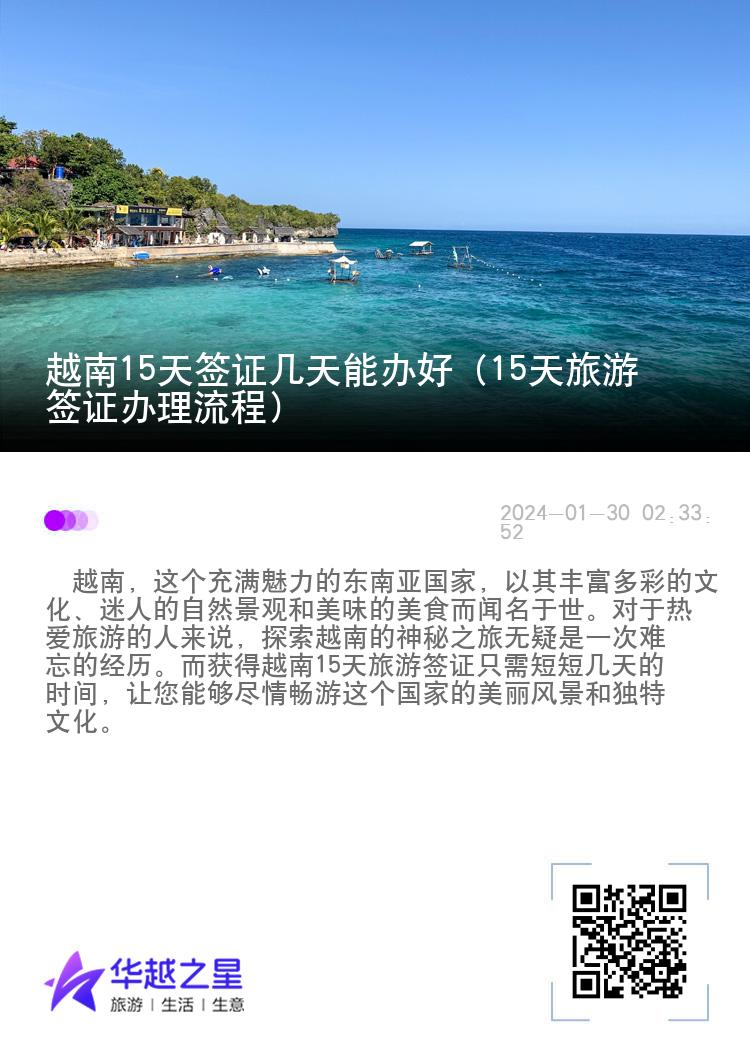 越南15天签证几天能办好（15天旅游签证办理流程）