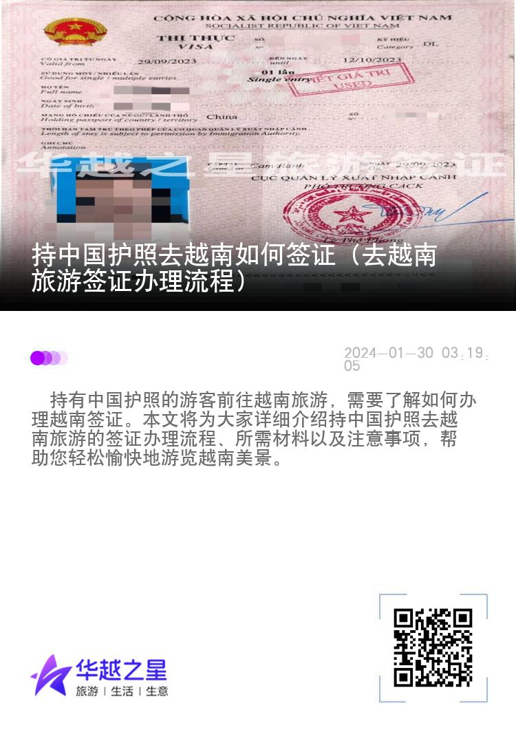 持中国护照去越南如何签证（去越南旅游签证办理流程）