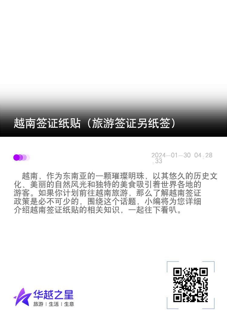 越南签证纸贴（旅游签证另纸签）