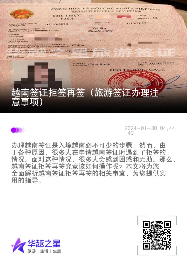 越南签证拒签再签（旅游签证办理注意事项）