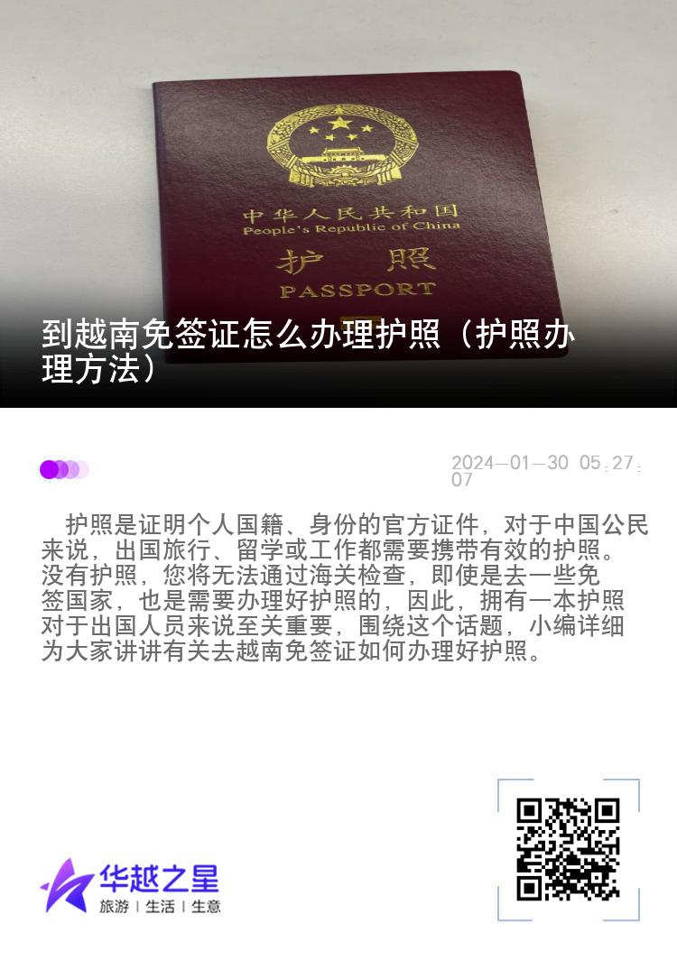 到越南免签证怎么办理护照（护照办理方法）