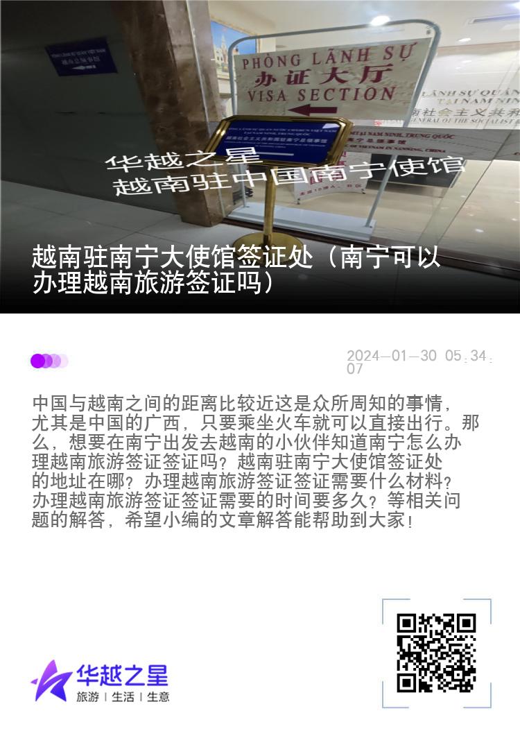 越南驻南宁大使馆签证处（南宁可以办理越南旅游签证吗）