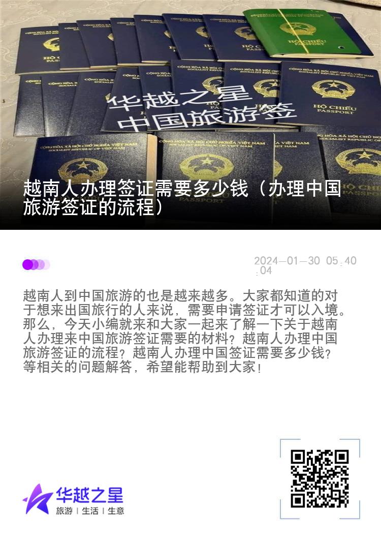 越南人办理签证需要多少钱（办理中国旅游签证的流程）