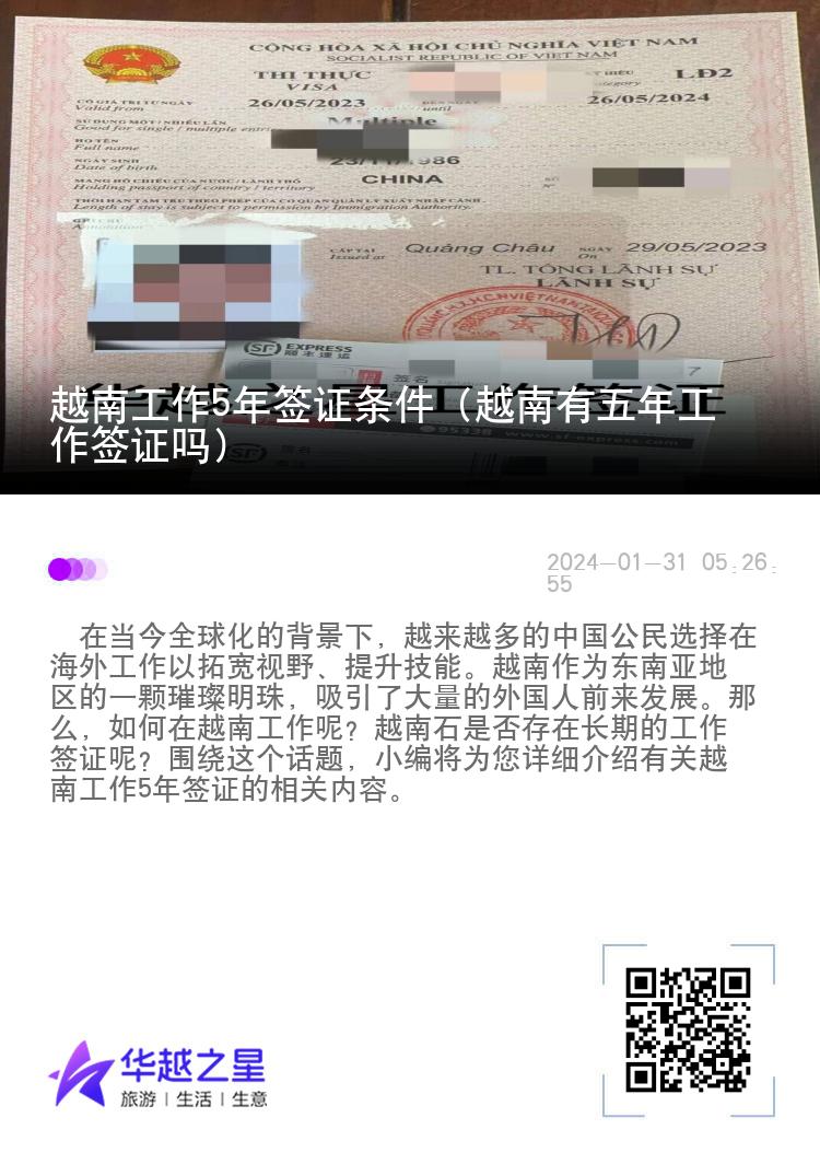 越南工作5年签证条件（越南有五年工作签证吗）