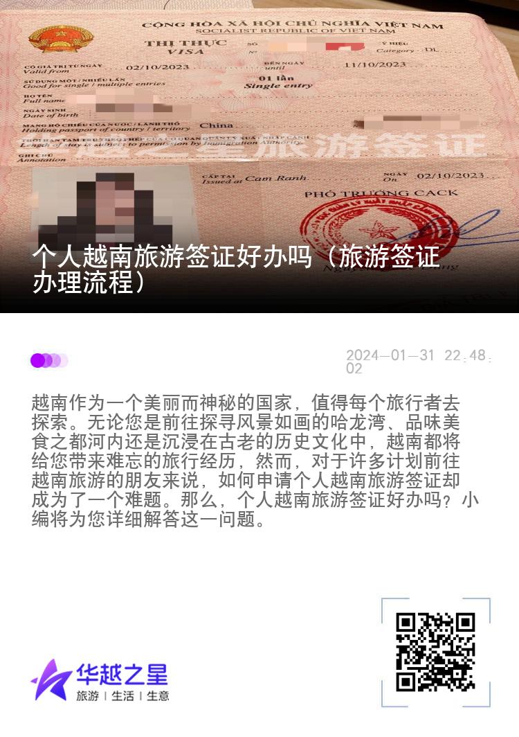 个人越南旅游签证好办吗（旅游签证办理流程）