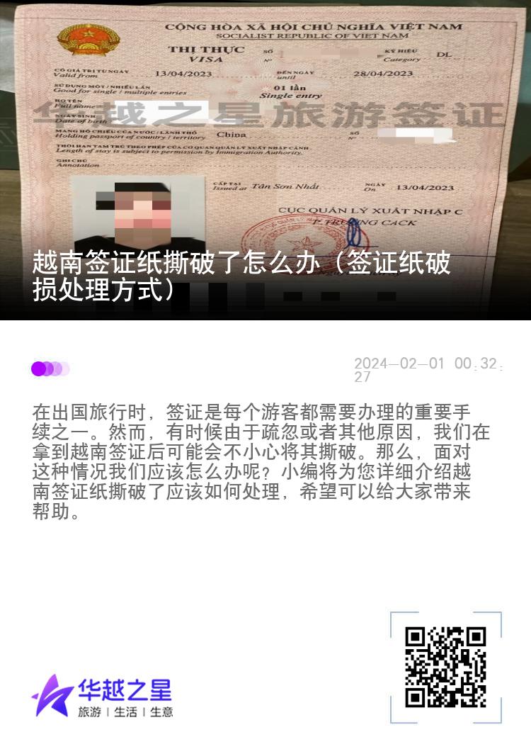 越南签证纸撕破了怎么办（签证纸破损处理方式）