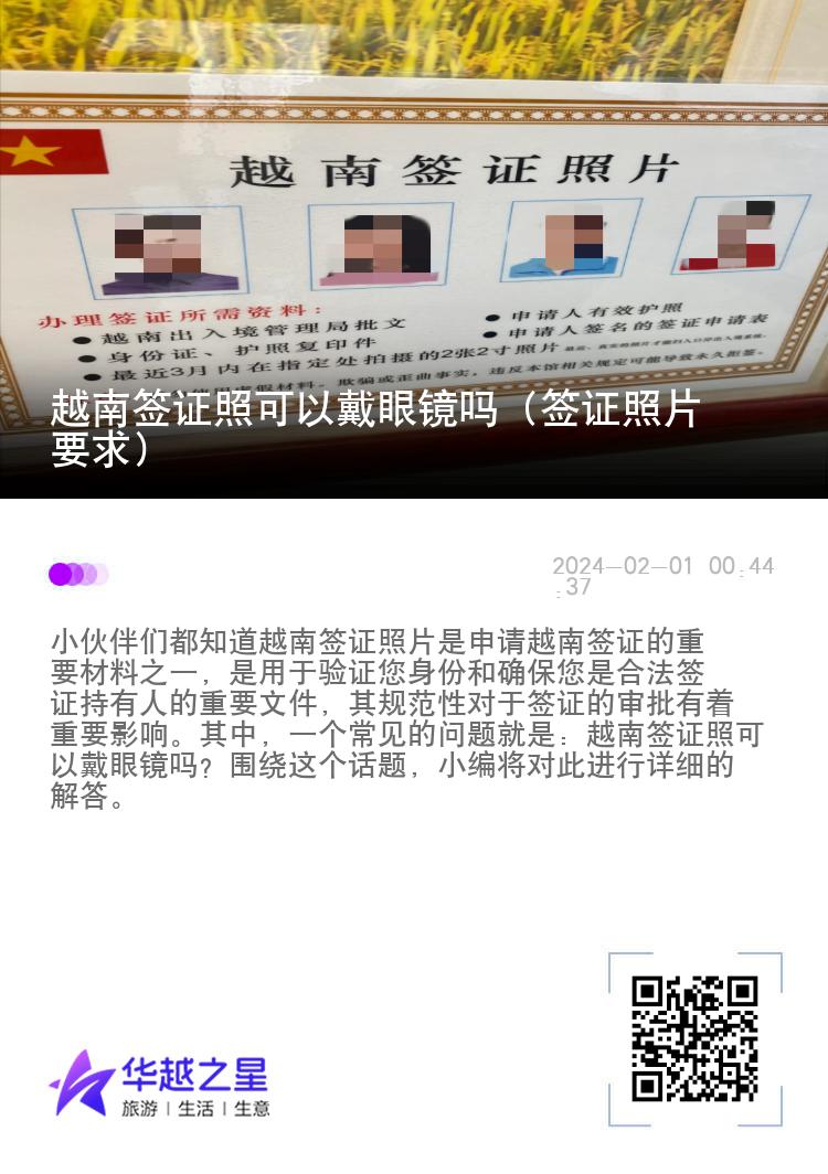 越南签证照可以戴眼镜吗（签证照片要求）