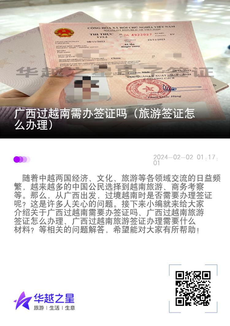 广西过越南需办签证吗（旅游签证怎么办理）