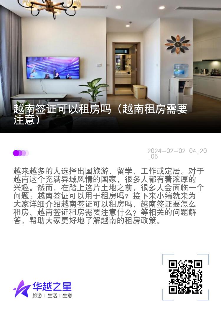 越南签证可以租房吗（越南租房需要注意）