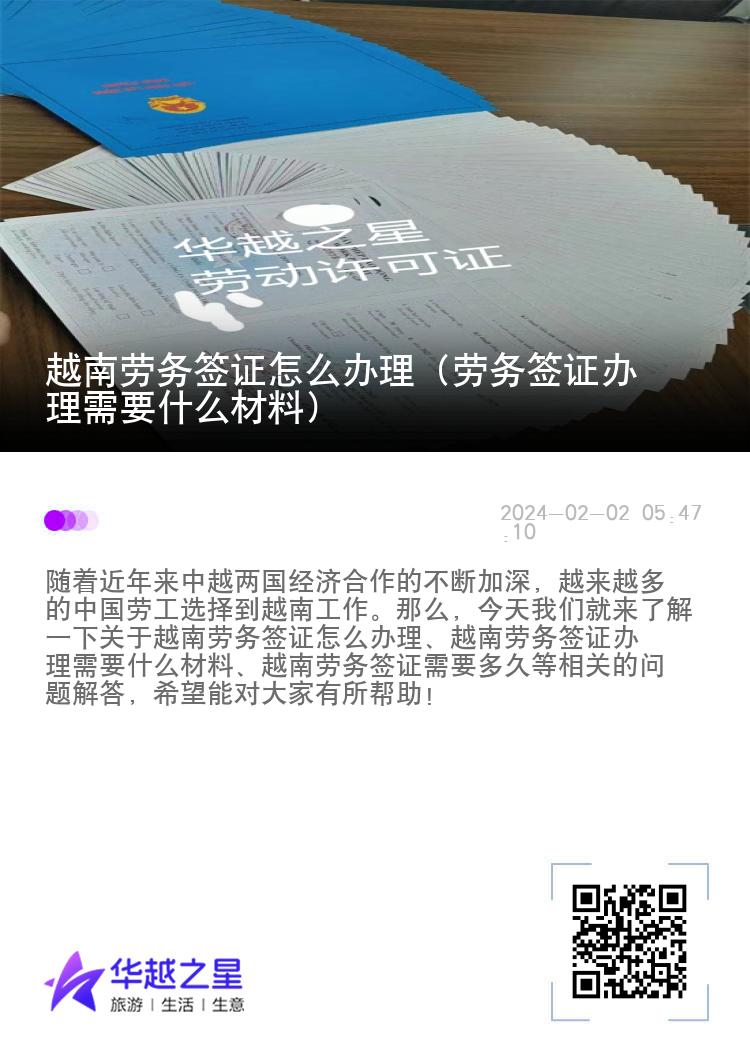 越南劳务签证怎么办理（劳务签证办理需要什么材料）