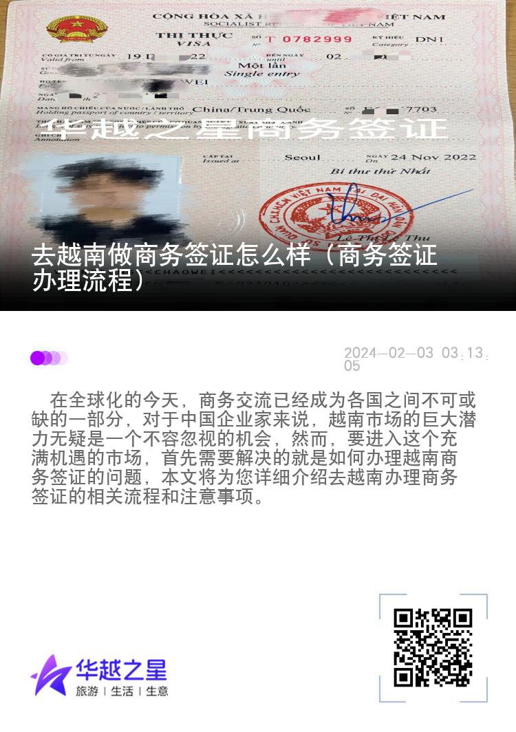 去越南做商务签证怎么样（商务签证办理流程）