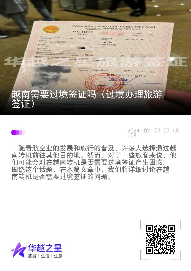 越南需要过境签证吗（过境办理旅游签证）