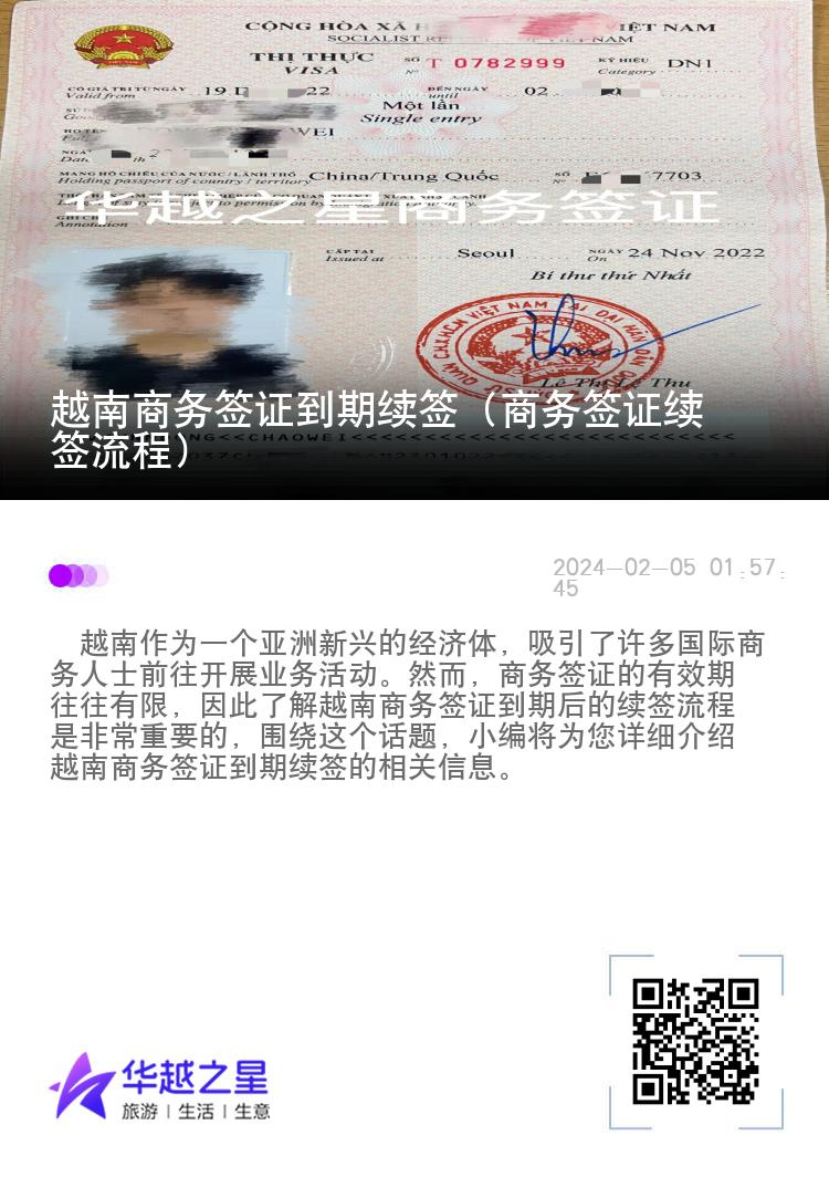 越南商务签证到期续签（商务签证续签流程）