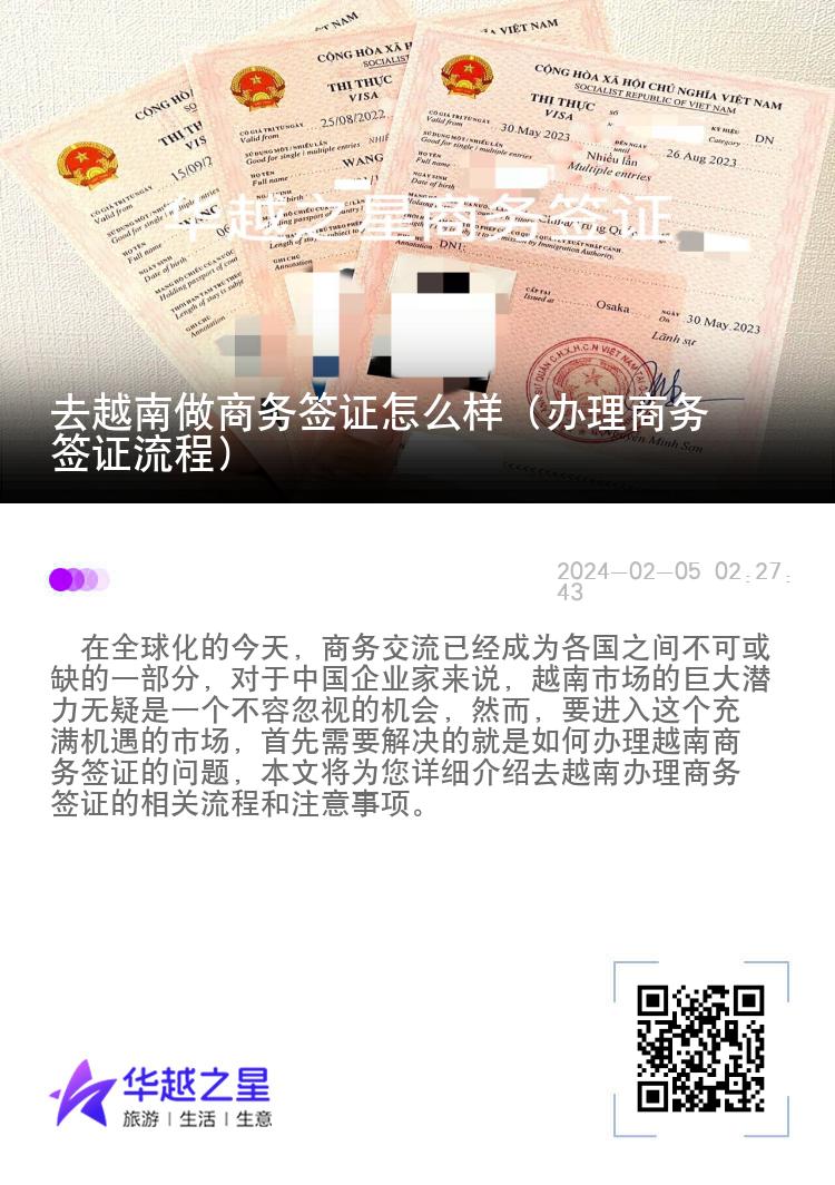 去越南做商务签证怎么样（办理商务签证流程）