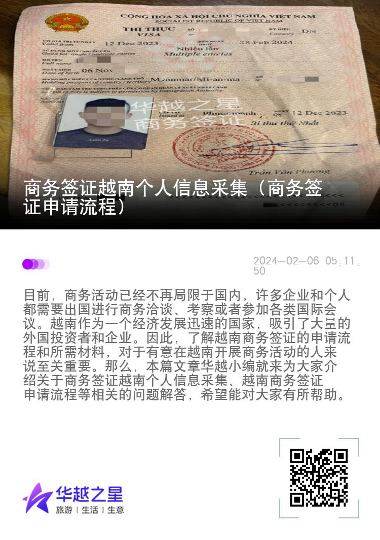 商务签证越南个人信息采集（商务签证申请流程）