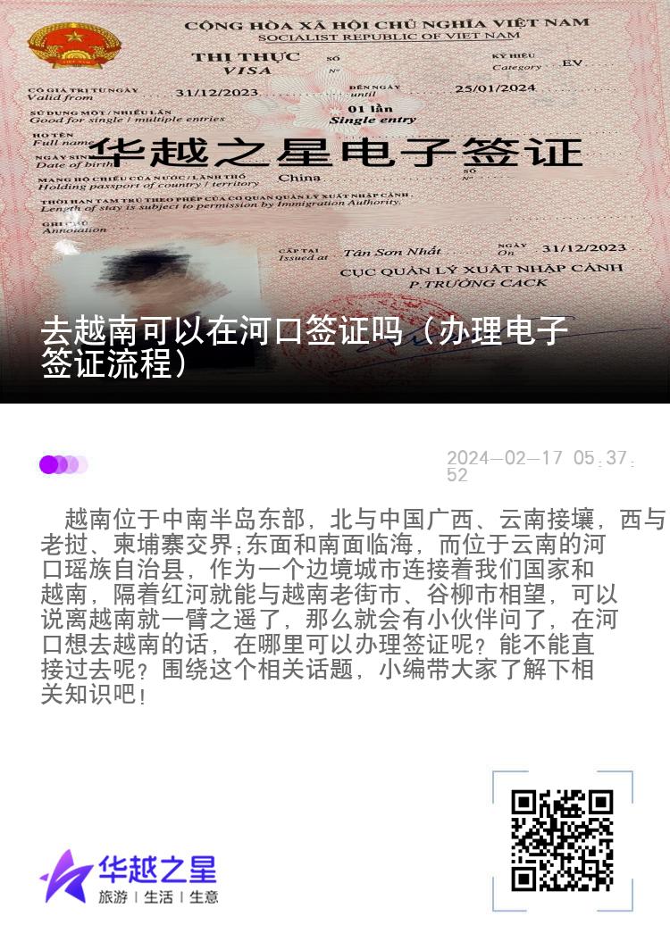 去越南可以在河口签证吗（办理电子签证流程）