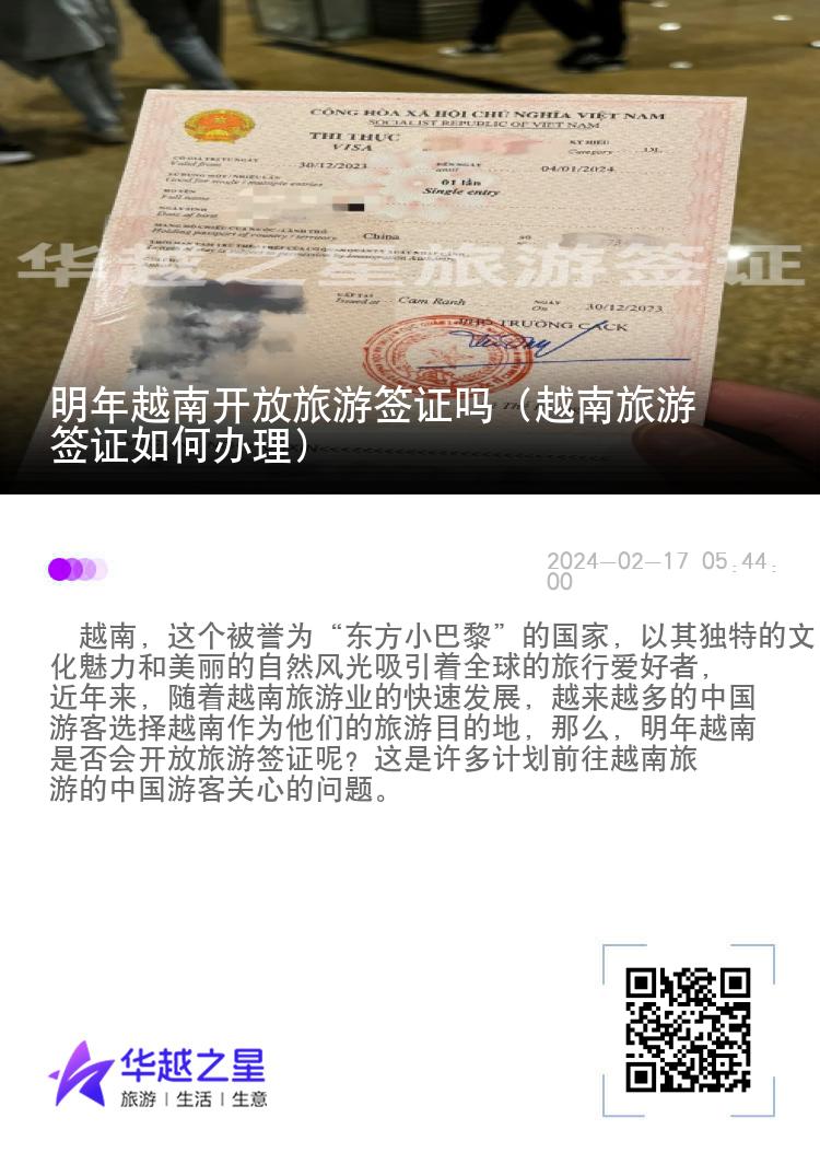 明年越南开放旅游签证吗（越南旅游签证如何办理）