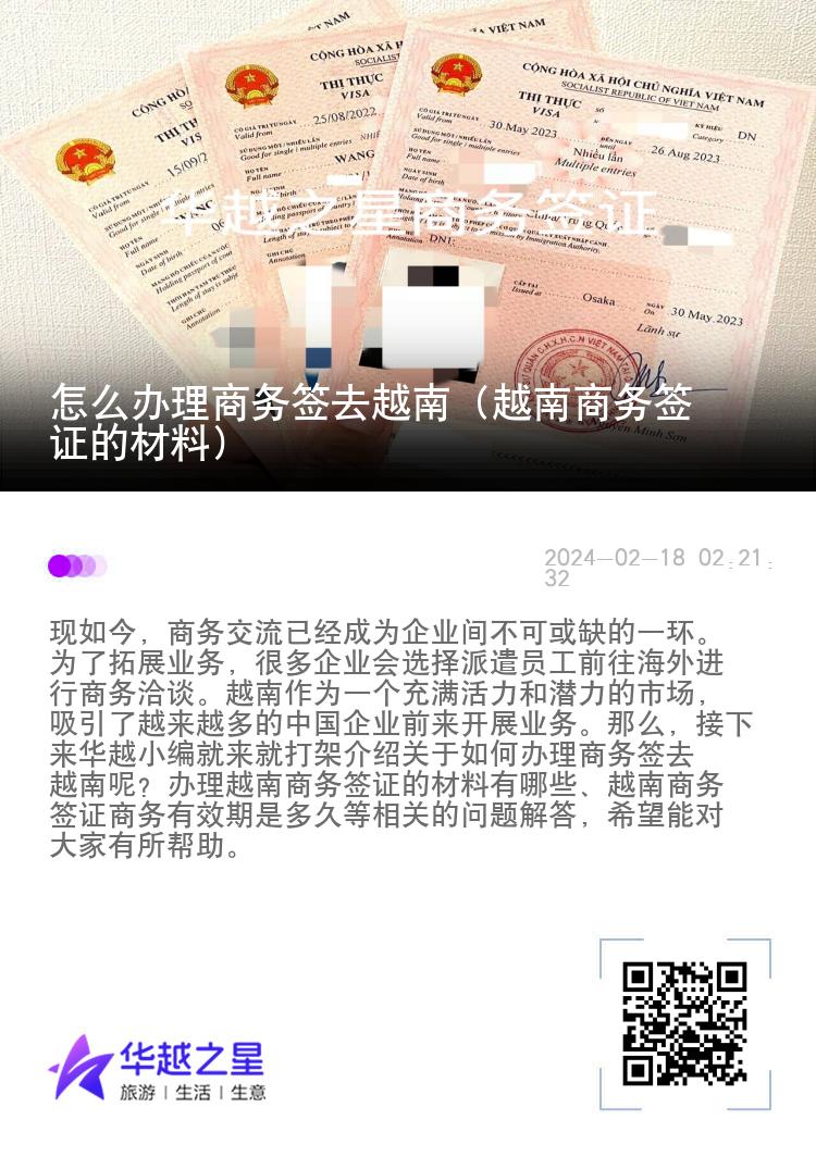 怎么办理商务签去越南（越南商务签证的材料）