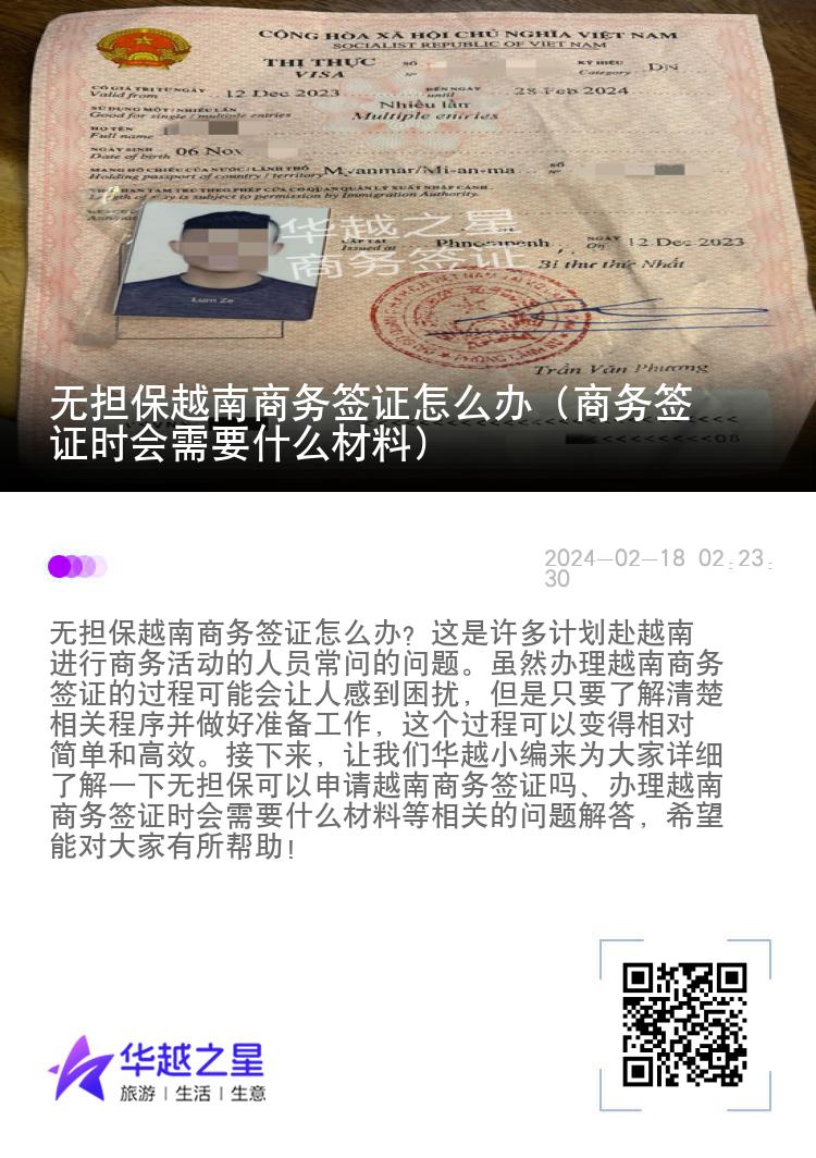 无担保越南商务签证怎么办（商务签证时会需要什么材料）