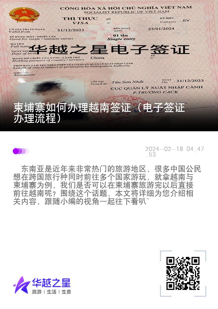 柬埔寨如何办理越南签证（电子签证办理流程）