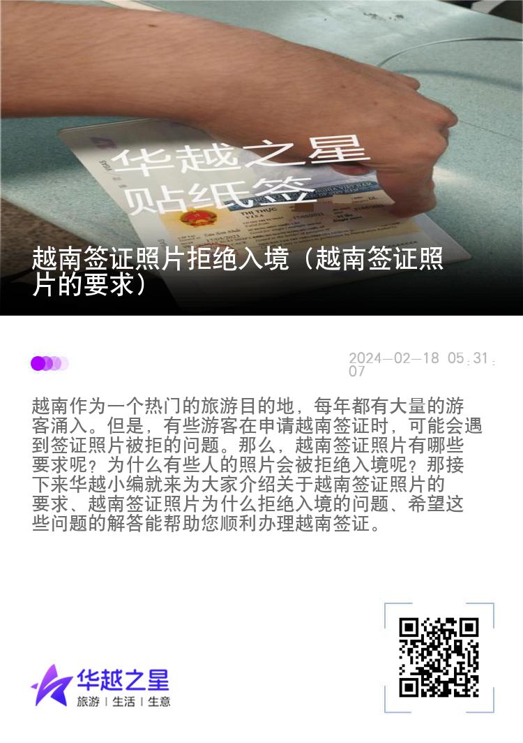 越南签证照片拒绝入境（越南签证照片的要求）