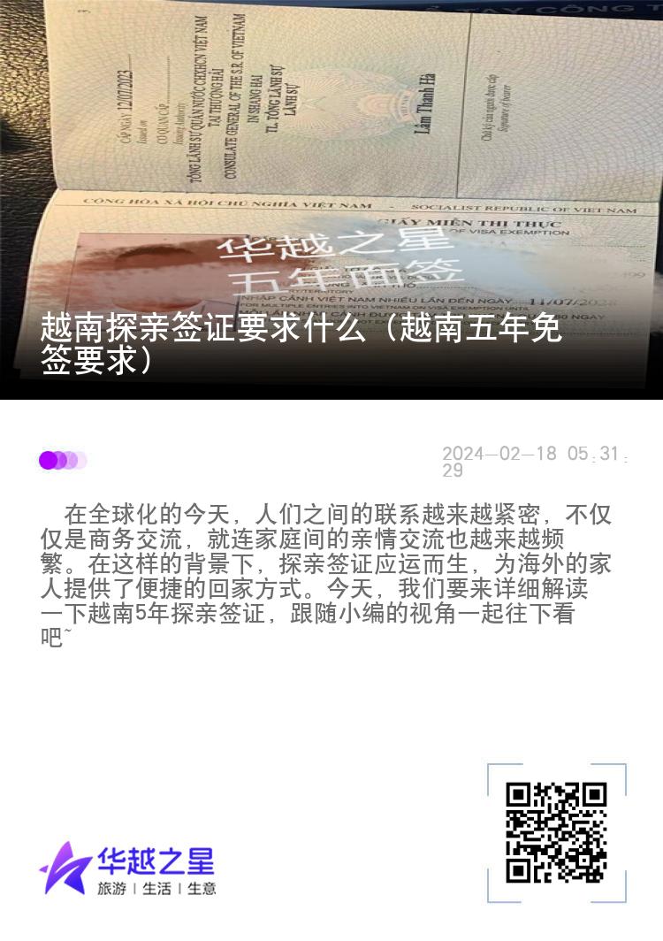 越南探亲签证要求什么（越南五年免签要求）