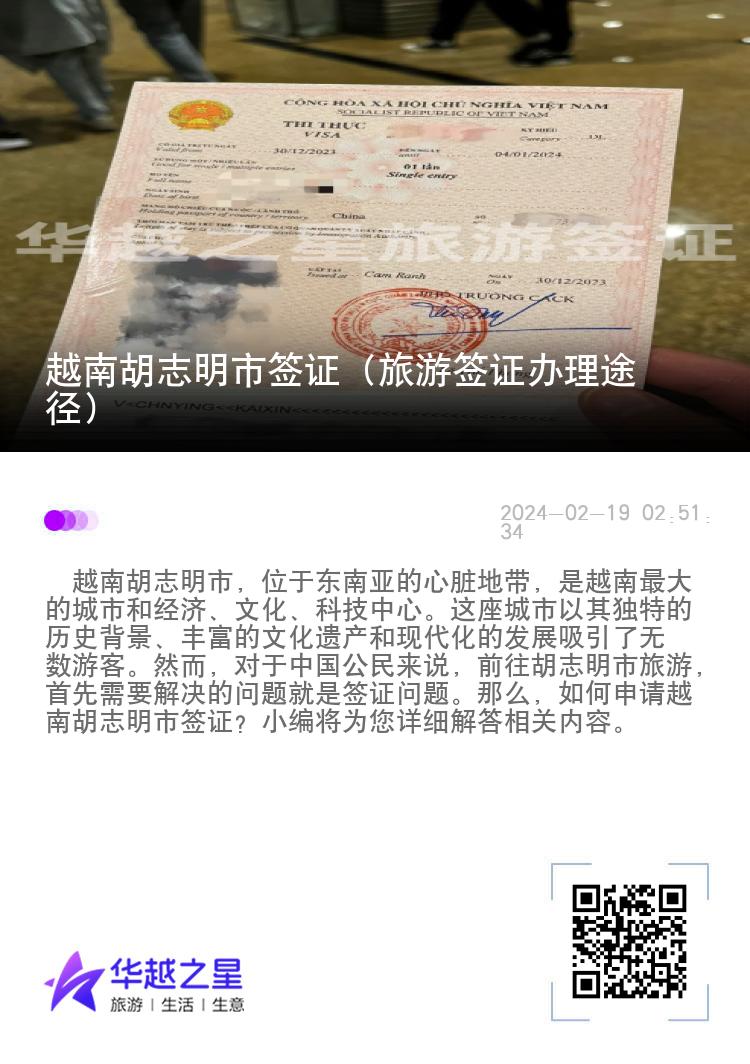 越南胡志明市签证（旅游签证办理途径）