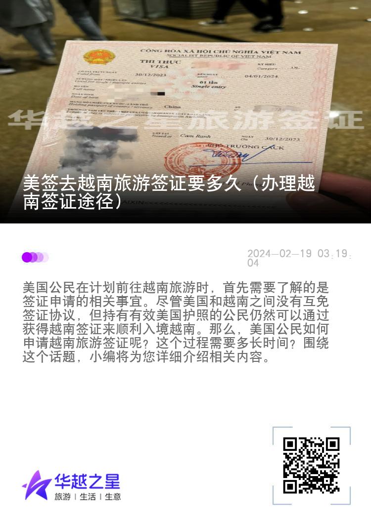美签去越南旅游签证要多久（办理越南签证途径）
