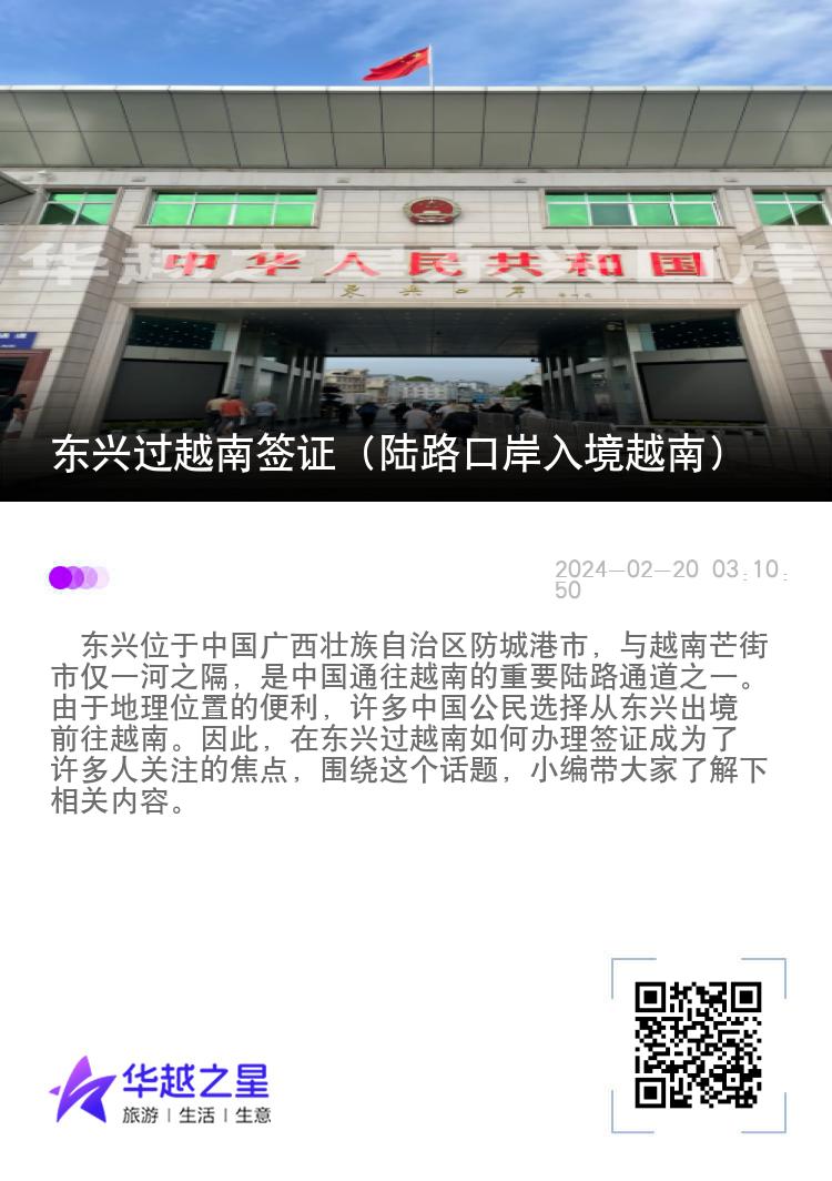 东兴过越南签证（陆路口岸入境越南）
